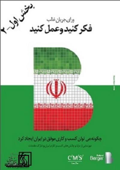 توصیه‌های رولند برگر- چگونه کسب و کار موفق در ایران داشته باشیم (بخش اول-2)
